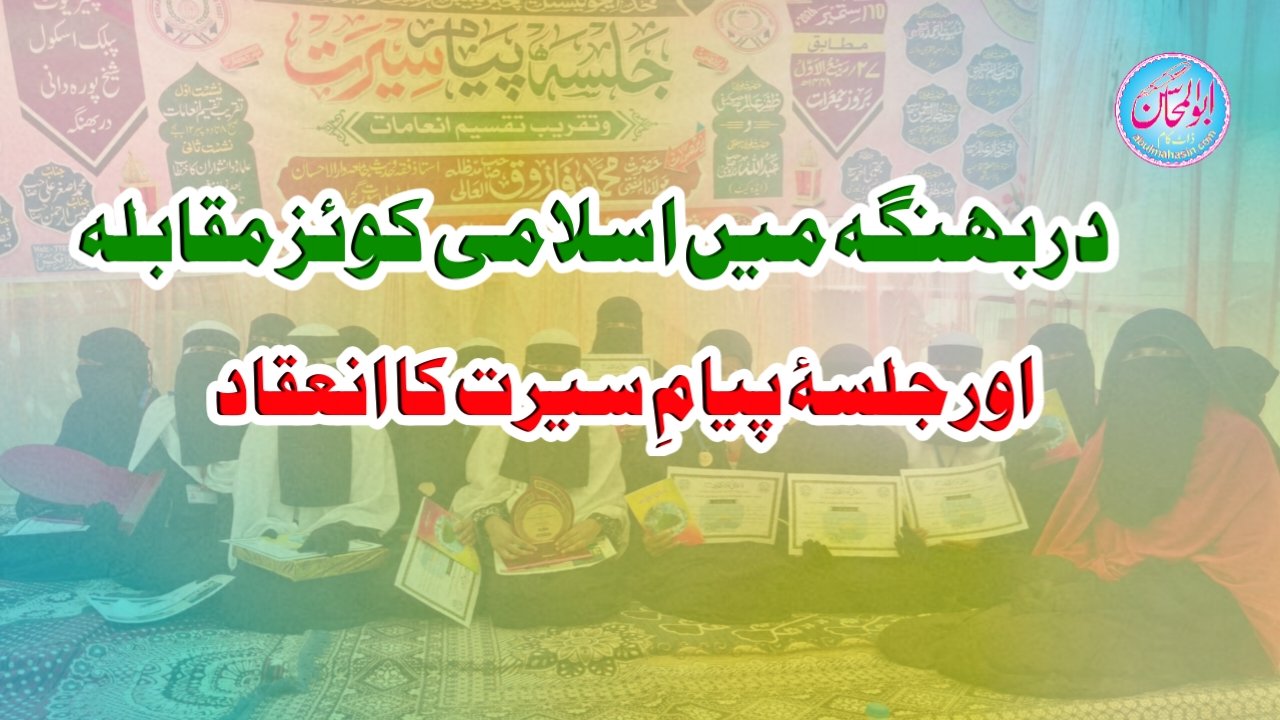دربھنگہ میں اسلامی کوئز مقابلہ اور جلسۂ پیامِ سیرت کا انعقاد 