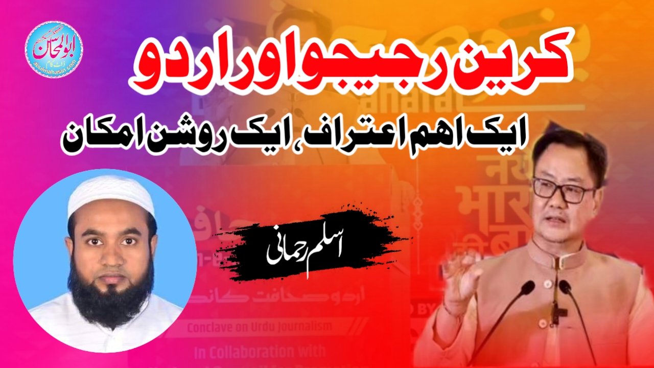 کرین رجیجو اور اردو: ایک اہم اعتراف، ایک روشن امکان