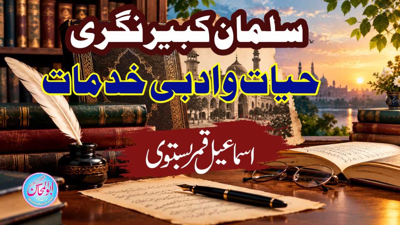 سلمان کبیر نگریؔ: حیات و ادبی خدمات