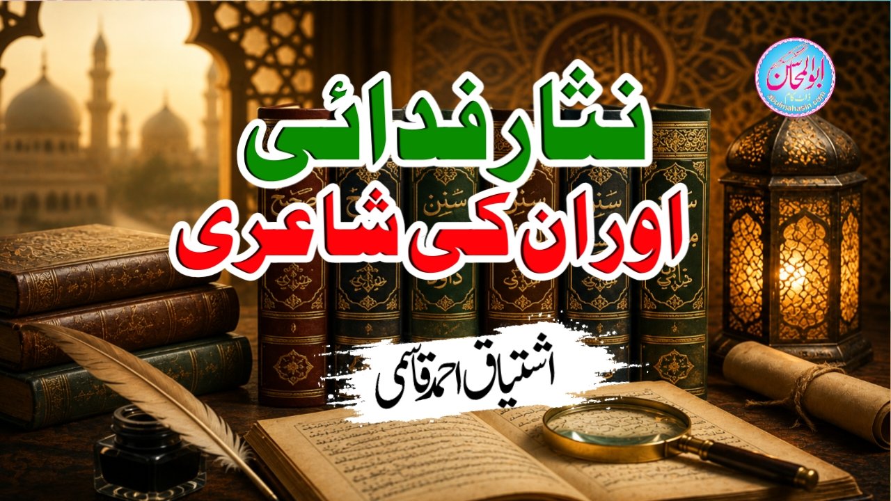 نثار فدائی اور ان کی شاعری